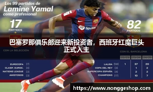 巴塞罗那俱乐部迎来新投资者，西班牙红魔巨头正式入主