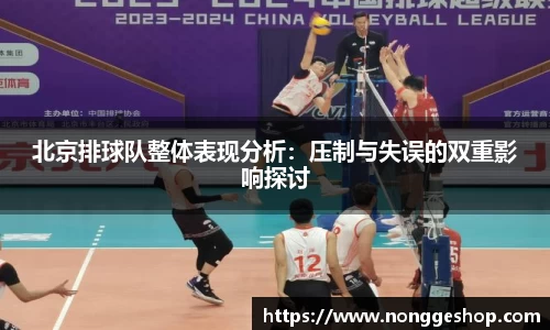 北京排球队整体表现分析：压制与失误的双重影响探讨