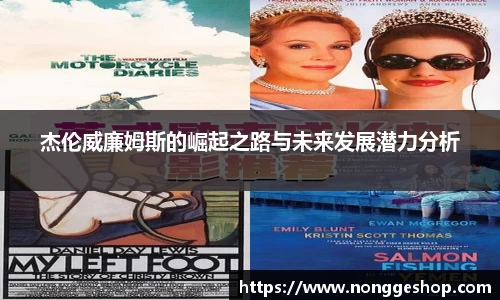 杰伦威廉姆斯的崛起之路与未来发展潜力分析