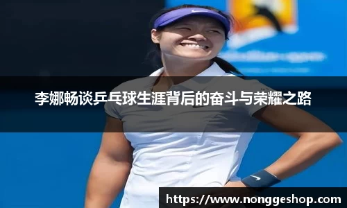 李娜畅谈乒乓球生涯背后的奋斗与荣耀之路