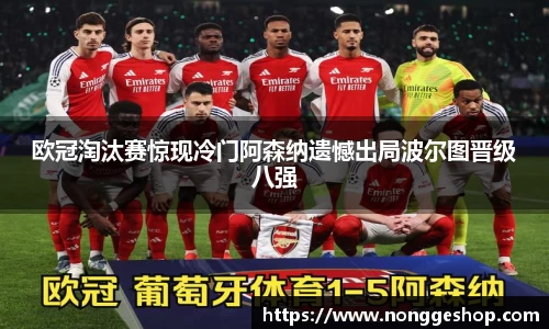 欧冠淘汰赛惊现冷门阿森纳遗憾出局波尔图晋级八强