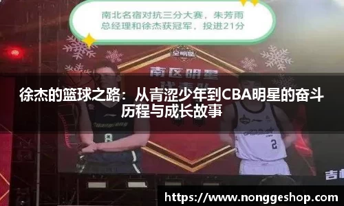徐杰的篮球之路：从青涩少年到CBA明星的奋斗历程与成长故事