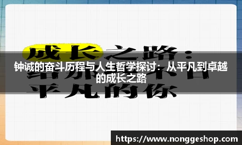 钟诚的奋斗历程与人生哲学探讨：从平凡到卓越的成长之路