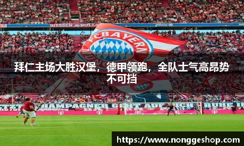 拜仁主场大胜汉堡，德甲领跑，全队士气高昂势不可挡