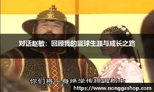对话赵敏：回顾我的篮球生涯与成长之路