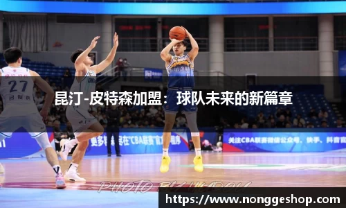 昆汀-皮特森加盟：球队未来的新篇章