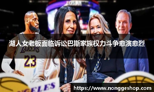 湖人女老板面临诉讼巴斯家族权力斗争愈演愈烈