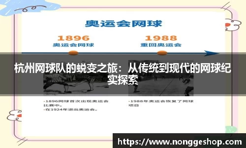 杭州网球队的蜕变之旅：从传统到现代的网球纪实探索