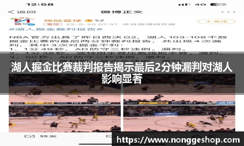 湖人掘金比赛裁判报告揭示最后2分钟漏判对湖人影响显著