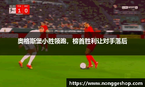 奥格斯堡小胜领跑，榜首胜利让对手落后