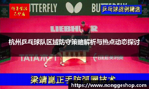 杭州乒乓球队区域防守策略解析与热点动态探讨