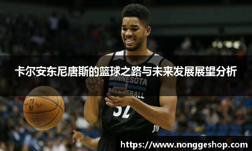 卡尔安东尼唐斯的篮球之路与未来发展展望分析