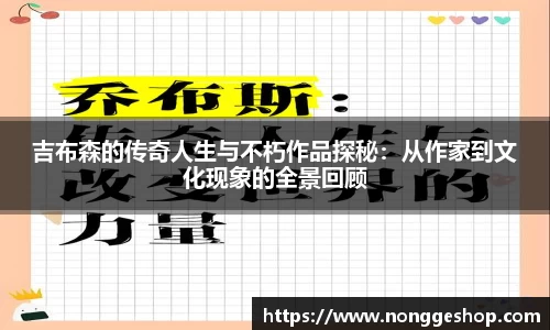 吉布森的传奇人生与不朽作品探秘：从作家到文化现象的全景回顾