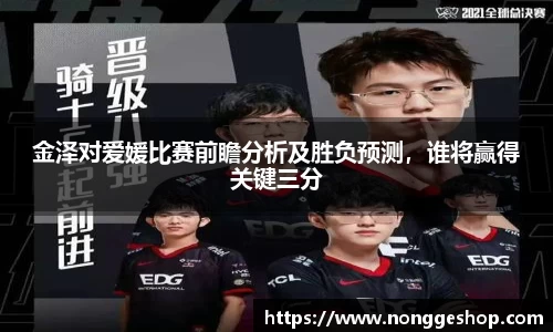 金泽对爱媛比赛前瞻分析及胜负预测，谁将赢得关键三分