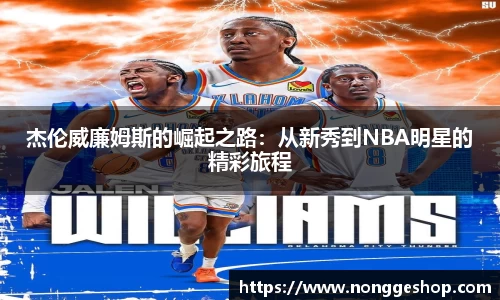 杰伦威廉姆斯的崛起之路：从新秀到NBA明星的精彩旅程