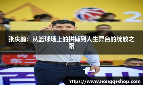 张庆鹏：从篮球场上的拼搏到人生舞台的绽放之路