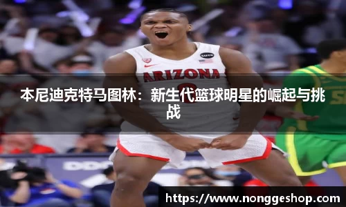 本尼迪克特马图林：新生代篮球明星的崛起与挑战