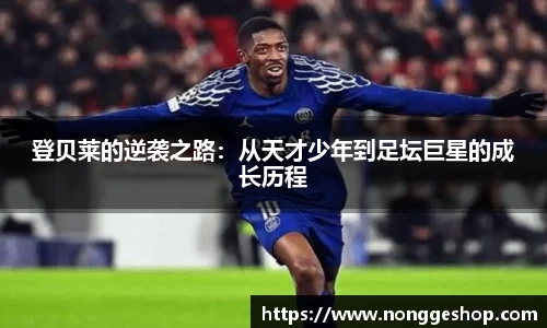 登贝莱的逆袭之路：从天才少年到足坛巨星的成长历程