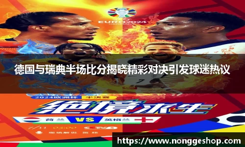 德国与瑞典半场比分揭晓精彩对决引发球迷热议