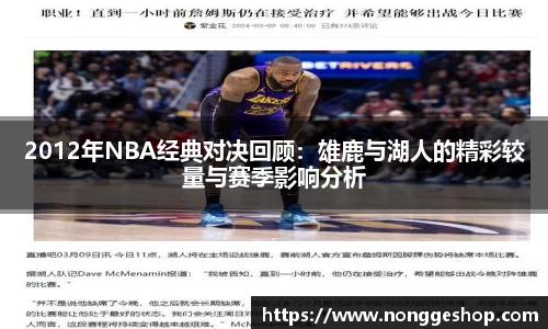 2012年NBA经典对决回顾：雄鹿与湖人的精彩较量与赛季影响分析