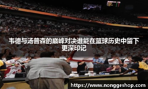 韦德与汤普森的巅峰对决谁能在篮球历史中留下更深印记