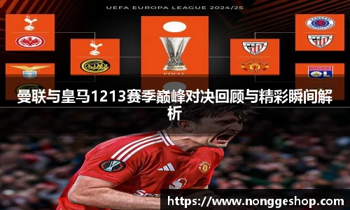 曼联与皇马1213赛季巅峰对决回顾与精彩瞬间解析