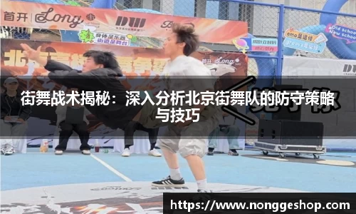 街舞战术揭秘：深入分析北京街舞队的防守策略与技巧