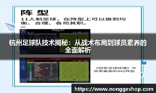 杭州足球队技术揭秘：从战术布局到球员素养的全面解析