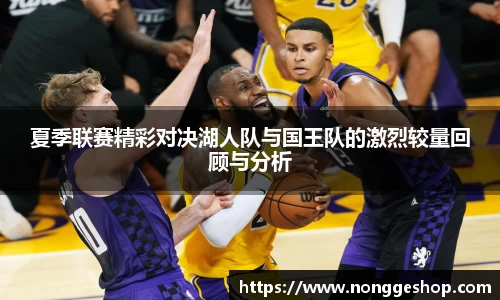 夏季联赛精彩对决湖人队与国王队的激烈较量回顾与分析
