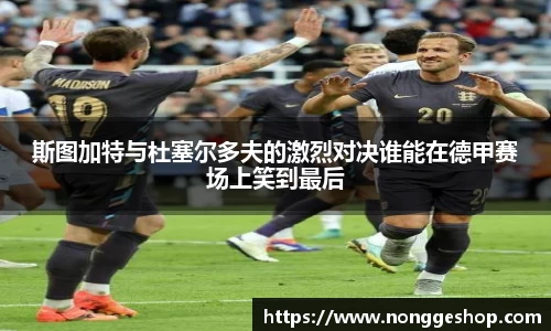 斯图加特与杜塞尔多夫的激烈对决谁能在德甲赛场上笑到最后