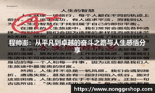程帅澎：从平凡到卓越的奋斗之路与人生感悟分享
